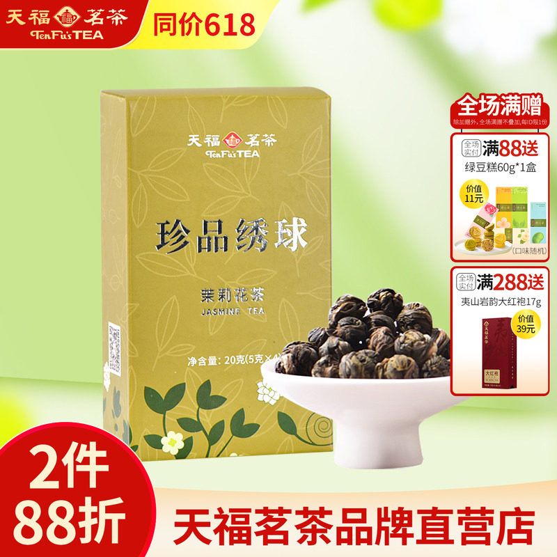 天福茗茶试饮品鉴装 珍品绣球茉莉花茶 龙珠 浓香型