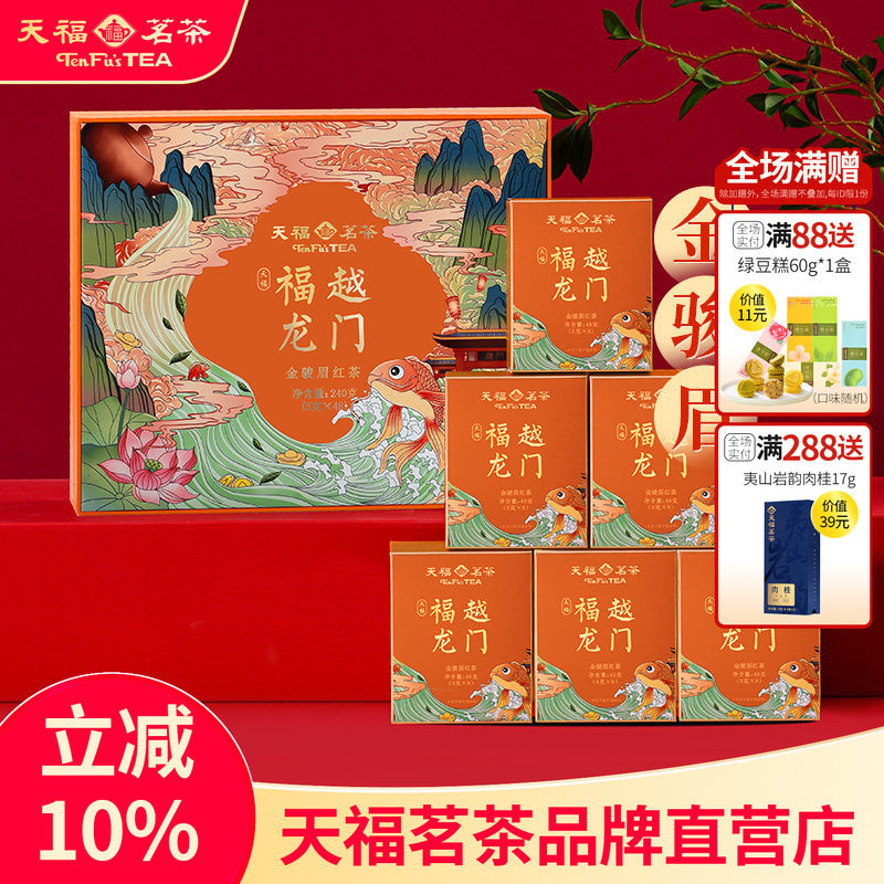 天福茗茶武夷山金骏眉红茶伴手礼 天福福越龙门茶叶礼盒装240g