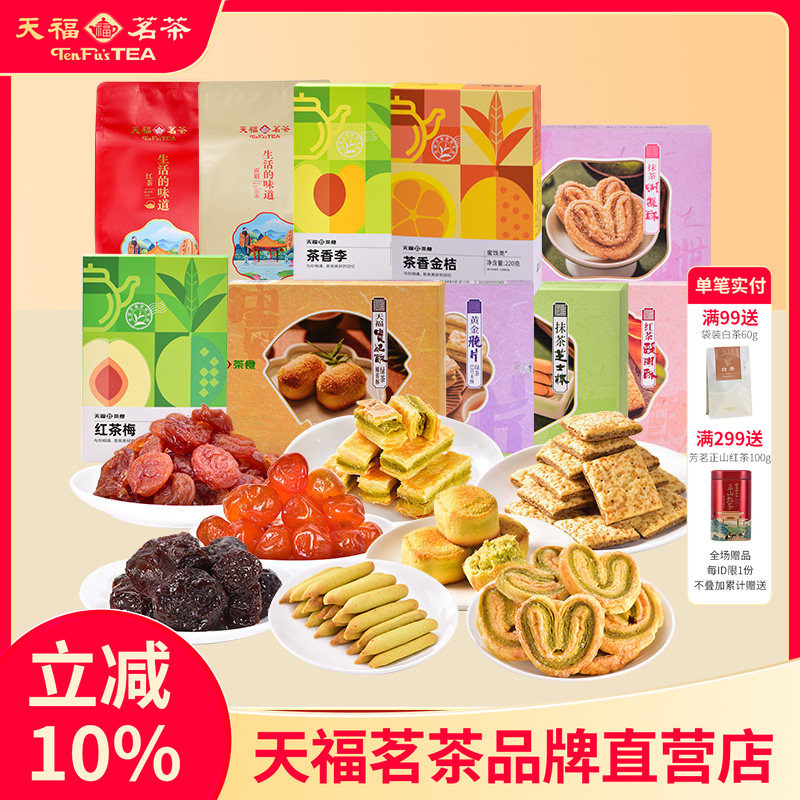 天福茗茶红茶醍醐酥饼干贵妃酥蝴蝶酥蜜饯黄金脆片芝士棒贡眉白茶
