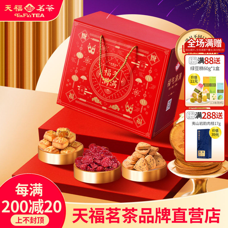 天福茗茶茶食茶点七星高照福气满满大礼包果脯蜜饯牛轧糖等7件套