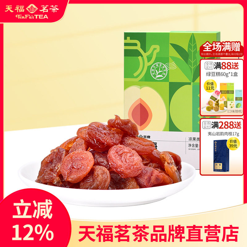 天福茗茶 红茶梅蜜饯水果干果脯休闲零食小吃120g *2盒