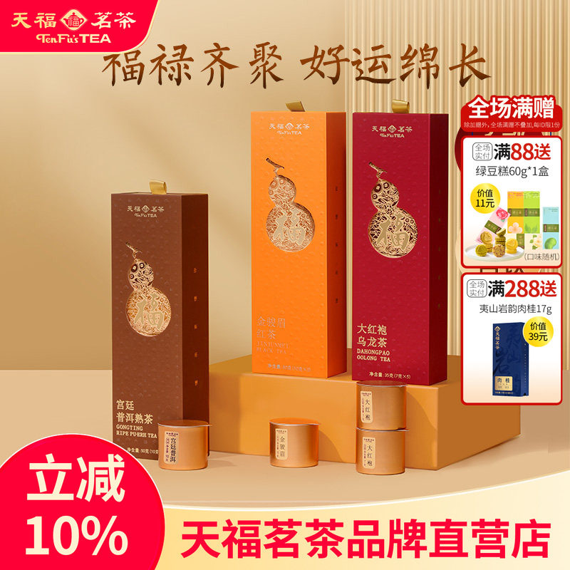 天福茗茶 2026福禄系列特级大红袍金骏眉普洱熟茶小罐盒装