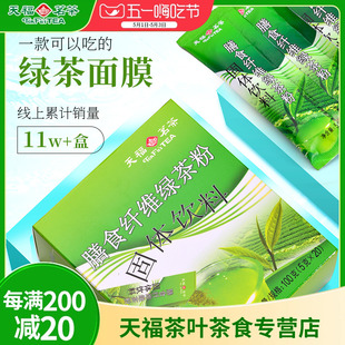 绿茶面膜 膳食纤维绿茶粉100克 食用烘焙 天福茗茶