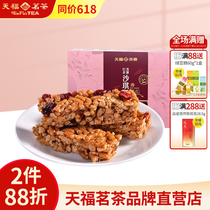 天福茗茶 黑糖红茶沙琪玛 蔓越莓口味精致茶点 美味休闲零食225g