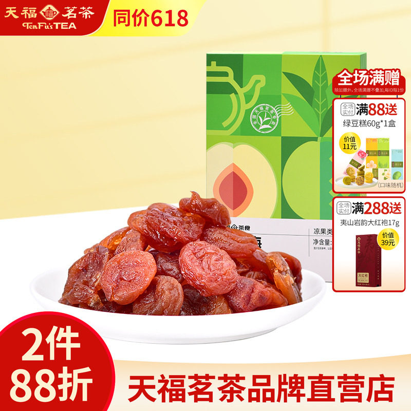 天福茗茶 红茶梅蜜饯120g 去核老婆梅水果干果脯休闲零食小吃