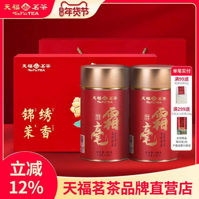 天福茗茶锦绣茉香茶叶礼盒 霜毫茉莉花茶广西横县浓香100gx2罐装,茶,茉莉花茶,淘宝优惠券,粉丝福利购,淘宝优惠卷