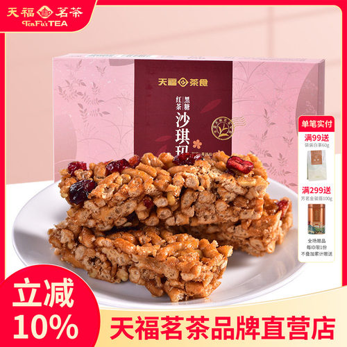天福茗茶黑糖225g蔓越莓沙琪玛