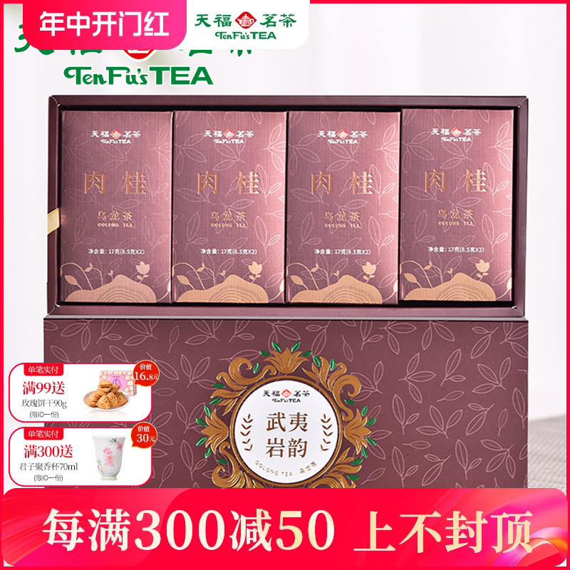 天福茗茶武夷岩茶肉桂乌龙茶茶叶特级品鉴礼盒 茶 肉桂茶 原图主图