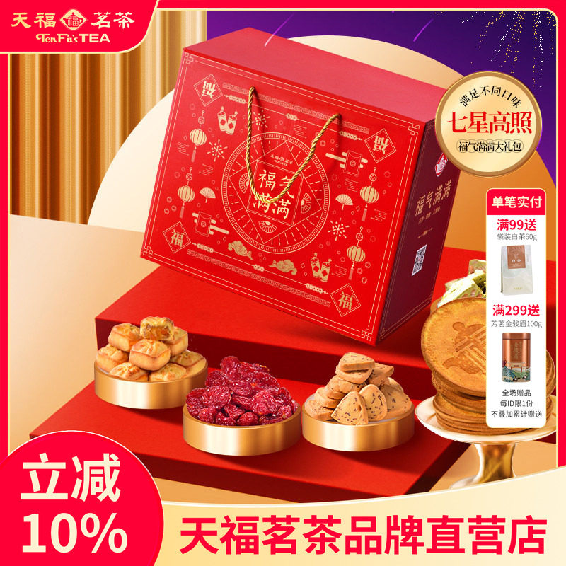 天福茗茶茶食茶点七星高照福气满满大礼包果脯蜜饯牛轧糖等7件套