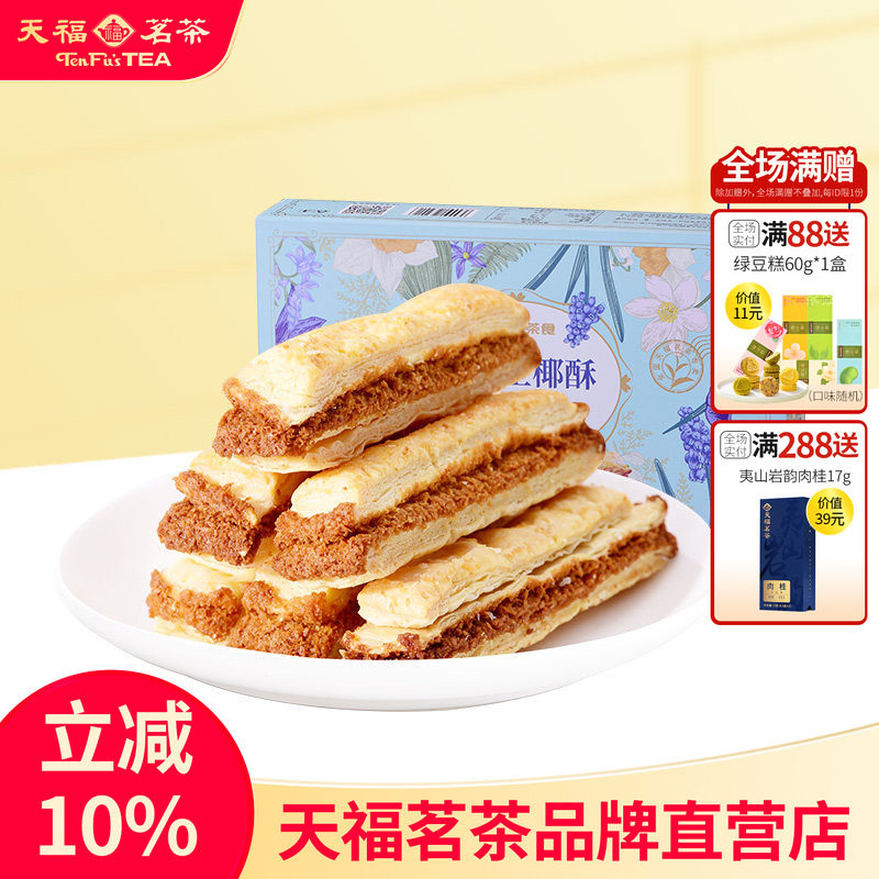 天福茗茶 法式生椰酥办公室茶点椰蓉酥条休闲零食盒装144g*2盒