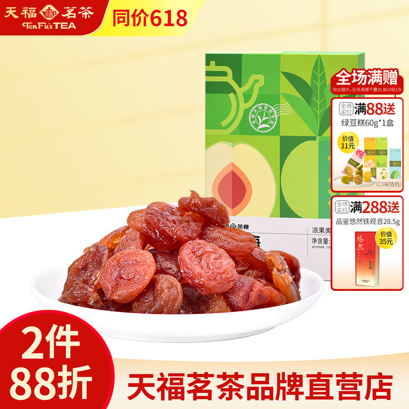 天福茗茶 红茶梅蜜饯120g 去核老婆梅水果干果脯休闲零食小吃