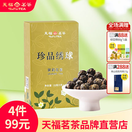 天福茗茶试饮品鉴装 珍品绣球茉莉花茶 龙珠 浓香型2盒装40g