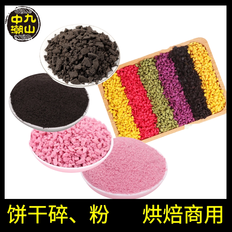 冰淇淋巧克力奥利奥碎屑蛋糕装饰粉色彩色饼干碎粉末蛋糕店商用