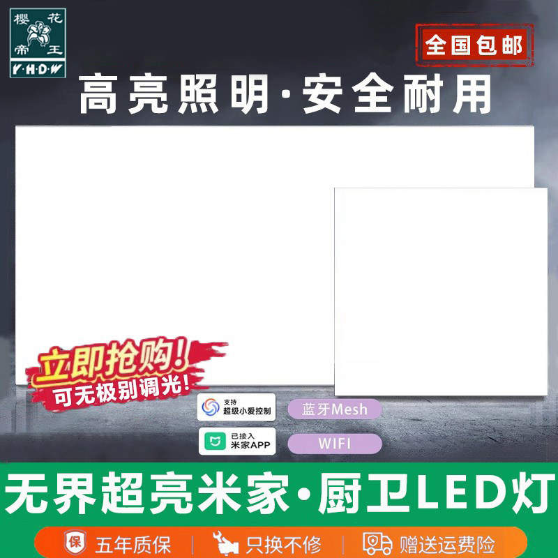 樱花帝王厨房卫生间铝扣板嵌入式集成吊顶led浴室平板灯接入米家,家装主材,照明模块,淘宝优惠券,粉丝福利购,淘宝优惠卷