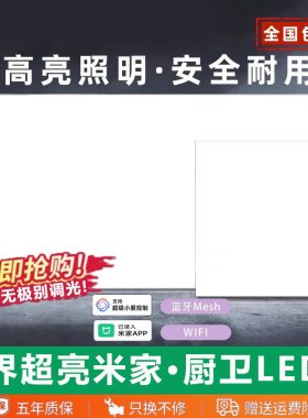 樱花帝王厨房卫生间铝扣板嵌入式集成吊顶led浴室平板灯接入米家