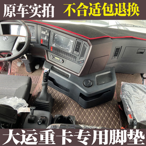 大运n9h重卡f6f7货车全包围脚垫