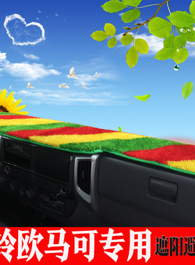 福田奥铃新捷运速运CTS CTX ATV CTV欧马可S3 S1仪表台防晒避光垫