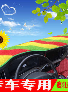 东风华神DV3 T3 DV5 HV5 HV3 V3 F6hv7DV7M7货车仪表台避光防晒垫