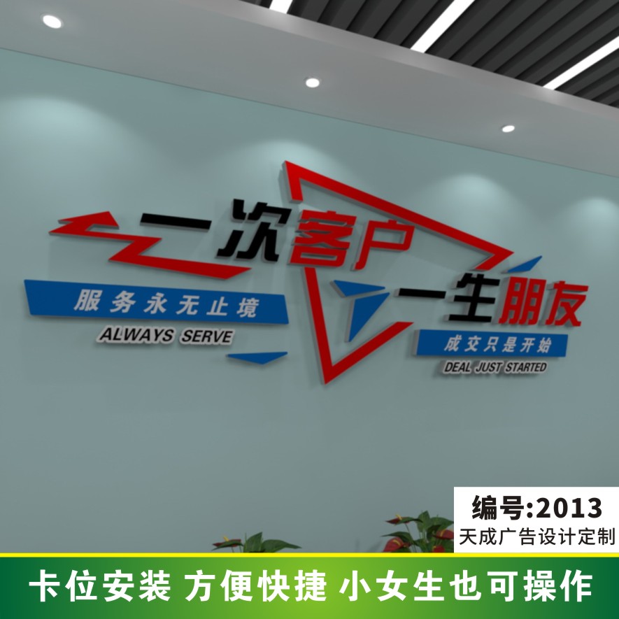 创意百搭励志立体文化墙贴设计定制墙面装饰2013一次客户一生朋友