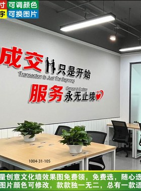 成交只是开始服务永无止境3D立体标语文化墙贴设计办公室装饰布置