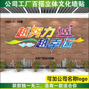 越努力越幸运办公室墙贴团队激励标语办公司励志文化墙设计定制