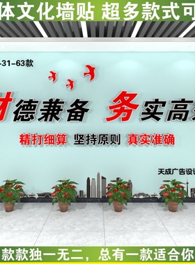 财德兼备务实高效财务文化墙贴