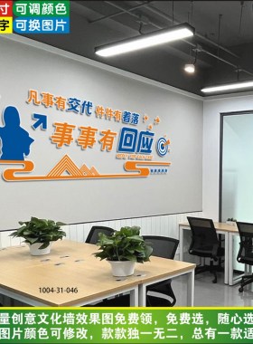 3D标语文化墙贴办公室装饰布置凡事有交代件件有着落事事有回音