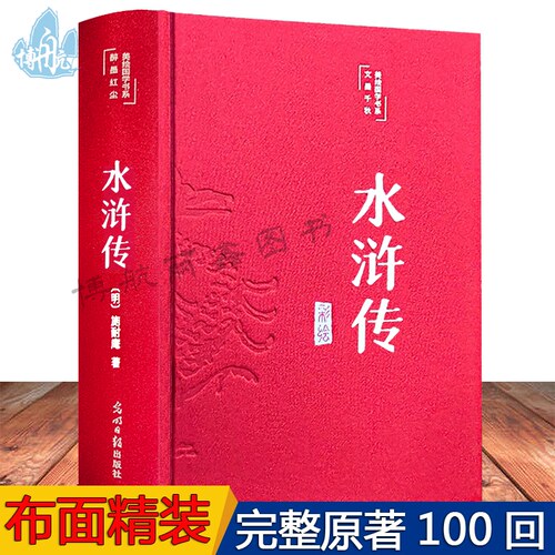 水浒传原著正版100回 布面精装注释彩绘版无删减原版古白话无障碍阅读青少年学生版初中生版中国古典文学四大名著国学经典书籍