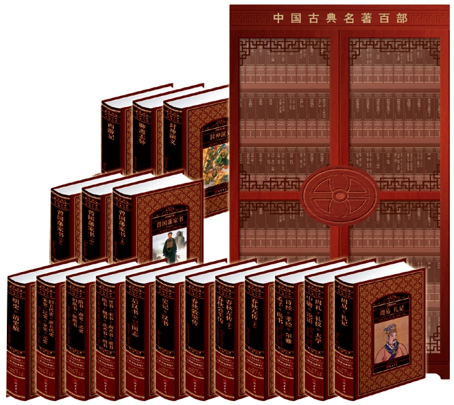 中国古典名著百部 16开精装100册完整版 文学名著历史小说中国百部古籍文学国学经典传世藏书兵书处世经典蒙学古诗词文学100本