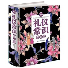 现代礼仪知识百科商务礼仪全书外交礼仪实用礼仪全知道畅销书籍 规范 礼仪修养 礼仪 厚本600页 礼仪常识全知道 礼仪知识大全集