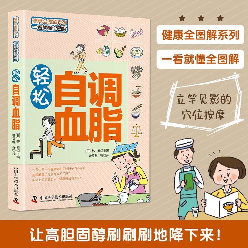 轻松自降血脂 全彩图文详解 超简单特实用让高血脂刷刷刷地降下来降