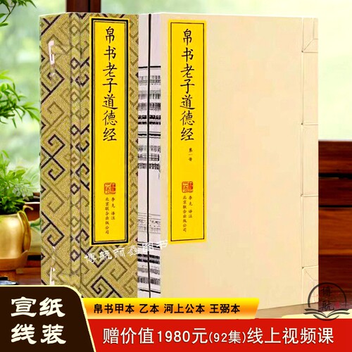 帛书道德经马王堆版1函2册宣纸线装版竖排收藏版 道德经帛书版老子含帛书甲本乙本河上公本王弼本并列排版李克译注崇贤馆藏书