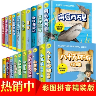 文库小学生推荐 阅读外国小说名著带拼音版 任选少儿经典 儿童文学世界名著彩图注音版 海底两万里八十天环游地球等儿童文学畅销书童书