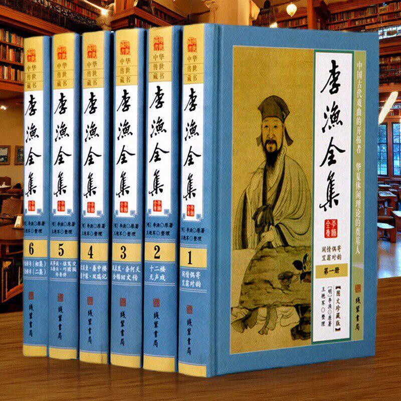 李渔全集全套精装6册16开原文注释点评闲情偶寄十二楼凤求凰笠翁对韵