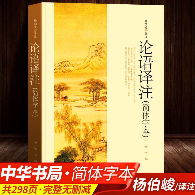 现货正版 论语译注 杨伯峻 简体字本全集全解注释精准译文中华书局 成人国学经典初高中版课外书阅读完整版学生论语初中版初中生