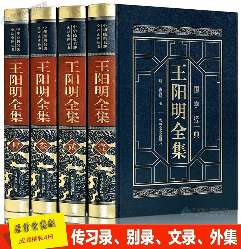 【完整无删减】王阳明全集皮面精装4册白话文白对照传习录正版全译本学知行合一哲心学大传传记人生哲理修身处世的中华智慧书局