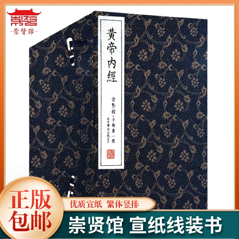崇贤馆藏书 黄帝内经 一函十二册 手工宣纸线装繁体竖排 国学经典中医古籍医学名著文白对照素问灵枢经络图皇帝内经12册