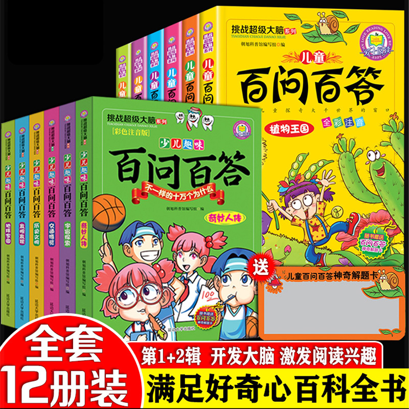 百问百答儿童注音版全套12册少儿趣味百科全书科普书籍普百科动物植物少儿科普百科小学生读物畅销书10万个为什么6-7-8-10岁科学书