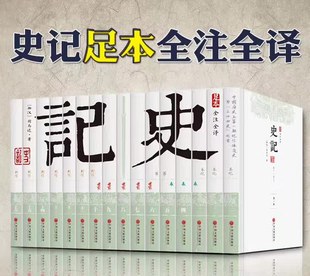 史记全16册史记全本足本史记全译全注中国通史上下五千年史记本纪世家列传中国古代历史传记故事资治通鉴国学经典 书籍畅销书