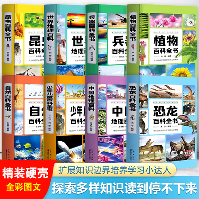 儿童百科全书学生版科普百科
