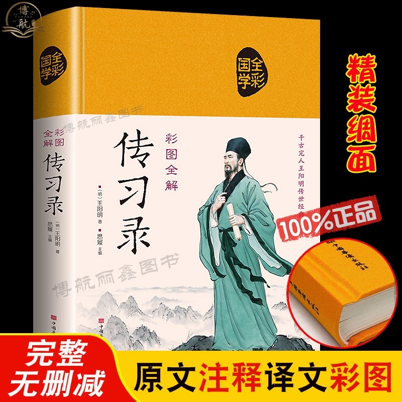 传习录带注释译文布面精装 彩图全解阳明传世经典知行合一阳明心学