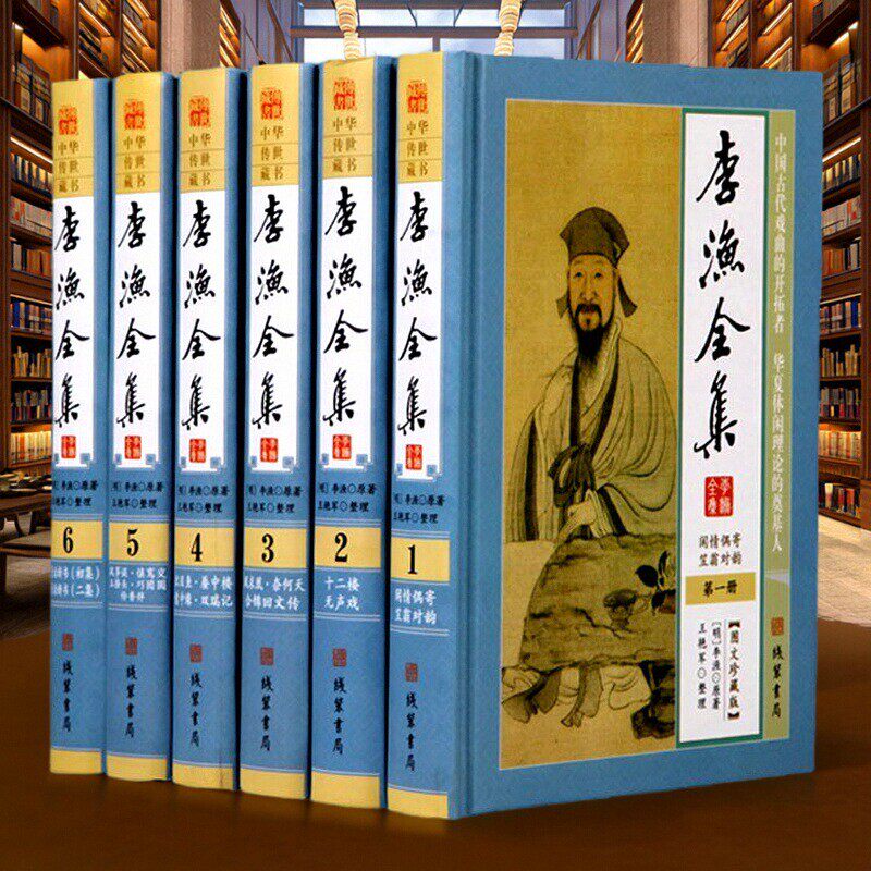 李渔全集 图文珍藏版 16开精装全6册 李渔著闲情偶寄笠翁对韵十二楼凤求凰十二楼比目鱼等 中国文学文集