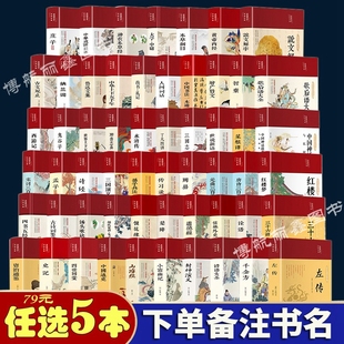 任选5本79元 中国文学名著历史书精读本古诗词赏析医学名著论语道德经传统文化唐诗黄帝内经等畅销书 书籍彩绘国学系系列 国学经典