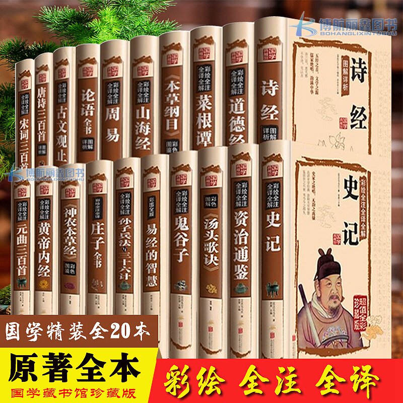 国学经典书籍全套正版20册论语道德经原著老子庄子周易鬼谷子古文观止史记唐诗三百首宋词元曲山海经黄帝内经中国古典文化文学名著属于什么档次？