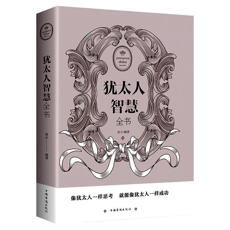 犹太人智慧全集书高效能人士的七个习惯卡耐基不抱怨的世界逆转思维