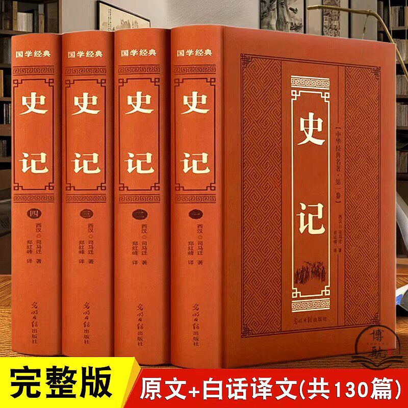 史记全本全套4册原文带译文注释正版书籍原版完整无删减版精装古版插图司马迁著文言文全译文白对照货殖列传高中学生成人历史书籍
