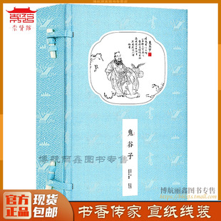 战国中国军事谋略智慧纵横捭阖术攻心术国学经典 文化商君书文白对照繁体竖排线装 宣纸线装 鬼谷子评注本1函2册 书籍崇贤馆书香传家