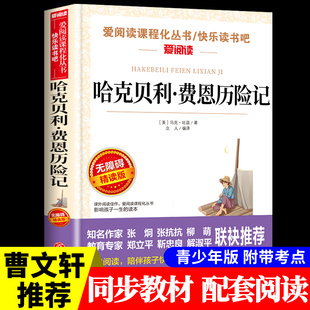 阅读课外书推荐 哈克贝利费恩历险记 马克吐温 书中短篇小说集小学初中生五六七年级下册推荐 畅销书哈克贝利芬快乐读书吧爱阅读