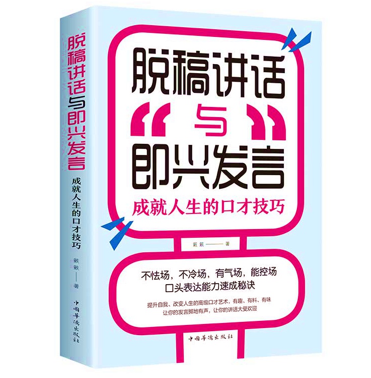 官方正版脱稿演讲即兴发言讲话与口才书如何提升说话技巧书籍沟通的艺术语言表达能力训练速成全套高情商聊天术樊登-封面