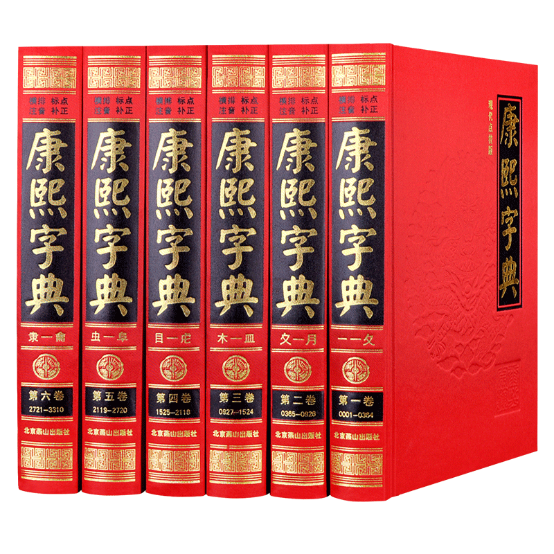 康熙字典原版现代点校版标点注音古汉语常用字字典词典文言文老书籍可搭配新华字典康熙大字典现代语言研究中华国学书局